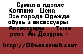 Сумка в идеале.Колпино › Цена ­ 700 - Все города Одежда, обувь и аксессуары » Аксессуары   . Тыва респ.,Ак-Довурак г.